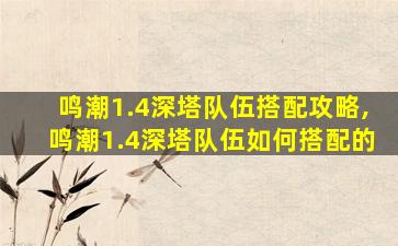 鸣潮1.4深塔队伍搭配攻略,鸣潮1.4深塔队伍如何搭配的