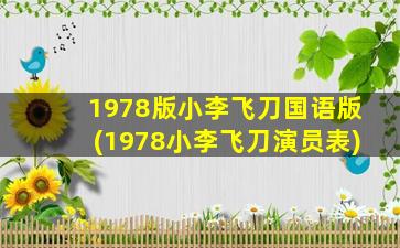 1978版小李飞刀国语版(1978小李飞刀演员表)