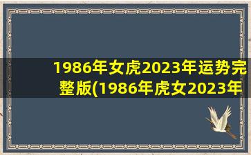 1986年女虎2023年运势完整版(1986年虎女2023年属虎的全年运势)