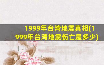 1999年台湾地震真相(1999年台湾地震伤亡是多少)