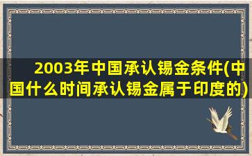 2003年中国承认锡金条件(中国什么时间承认锡金属于印度的)