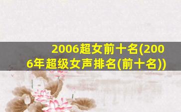 2006超女前十名(2006年超级女声排名(前十名))