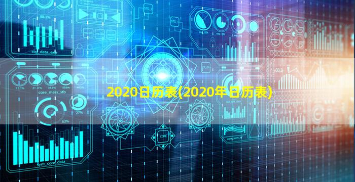 2020日历表(2020年日历表)