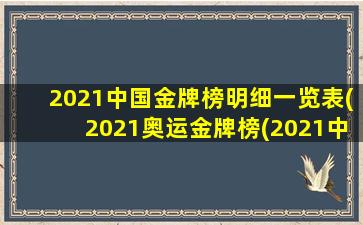 2021中国金牌榜明细一览表(2021奥运金牌榜(2021中国金牌榜明细一览表))