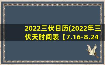 2022三伏日历(2022年三伏天时间表【7.16-8.24】)