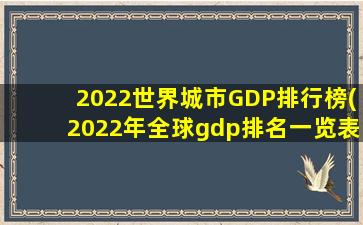 2022世界城市GDP排行榜(2022年全球gdp排名一览表)
