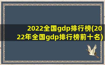 2022全国gdp排行榜(2022年全国gdp排行榜前十名)