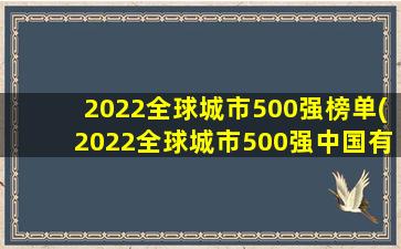 2022全球城市500强榜单(2022全球城市500强中国有哪些)