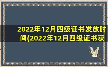 2022年12月四级证书发放时间(2022年12月四级证书获得时间)