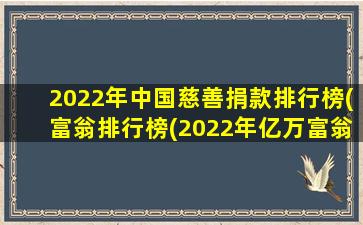 2022年中国慈善捐款排行榜(富翁排行榜(2022年亿万富翁排行榜))
