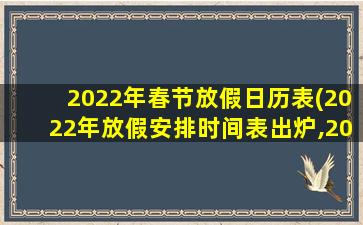 2022年春节放假日历表(2022年放假安排时间表出炉,2022年的法定节假日有几天)