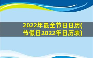 2022年最全节日日历(节假日2022年日历表)
