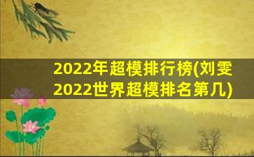 2022年超模排行榜(刘雯2022世界超模排名第几)