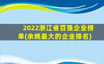 2022浙江省百强企业榜单(余姚最大的企业排名)