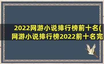 2022网游小说排行榜前十名(网游小说排行榜2022前十名完结)