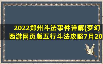 2022郑州斗法事件详解(梦幻西游网页版五行斗法攻略7月2022年7月五行斗法怎么过)