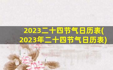 2023二十四节气日历表(2023年二十四节气日历表)
