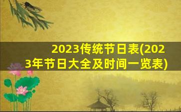 2023传统节日表(2023年节日大全及时间一览表)