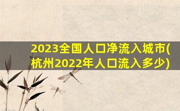 2023全国人口净流入城市(杭州2022年人口流入多少)