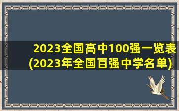 2023全国高中100强一览表(2023年全国百强中学名单)