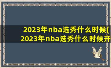 2023年nba选秀什么时候(2023年nba选秀什么时候开始)