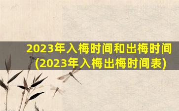 2023年入梅时间和出梅时间(2023年入梅出梅时间表)