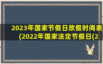2023年国家节假日放假时间表(2022年国家法定节假日(2023年放假时间表全年))