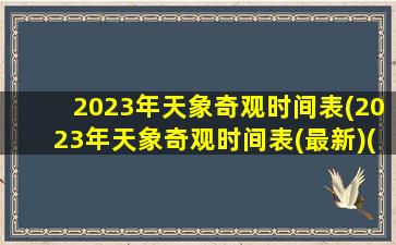 2023年天象奇观时间表(2023年天象奇观时间表(最新)(天象奇观2021))