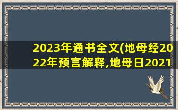 2023年通书全文(地母经2022年预言解释,地母日2021年预言解释)