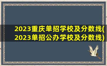 2023重庆单招学校及分数线(2023单招公办学校及分数线)