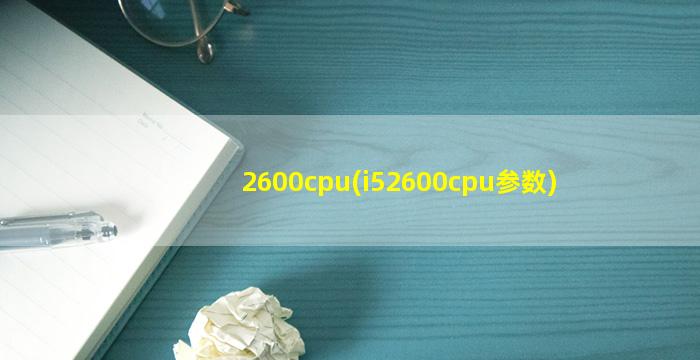 2600cpu(i52600cpu参数)