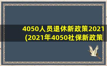 4050人员退休新政策2021(2021年4050社保新政策)