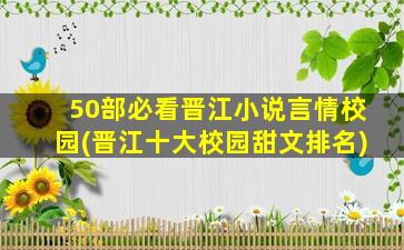 50部必看晋江小说言情校园(晋江十大校园甜文排名)