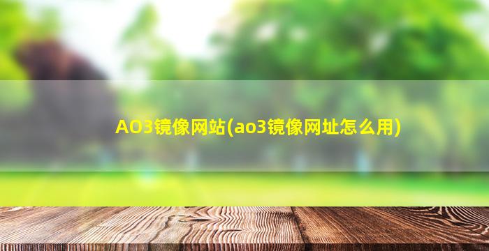 AO3镜像网站(ao3镜像网址怎么用)