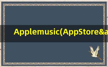 Applemusic(AppStore&AppleMusic这是什么意思)