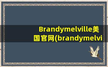Brandymelville美国官网(brandymelville中国官网怎么进)