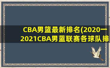 CBA男篮最新排名(2020一2021CBA男蓝联赛各球队排名情况如何)