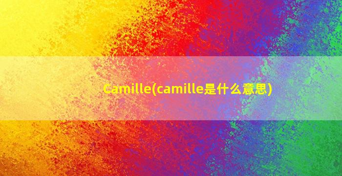 Camille(camille是什么意思)