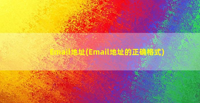 Email地址(Email地址的正确格式)