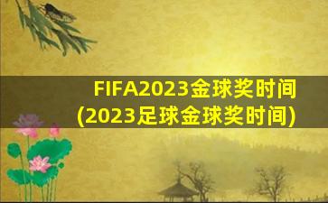 FIFA2023金球奖时间(2023足球金球奖时间)