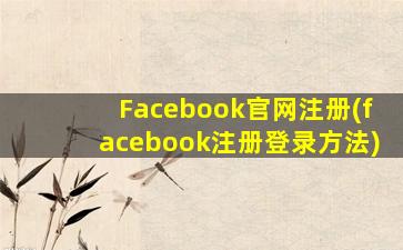 Facebook官网注册(facebook注册登录方法)
