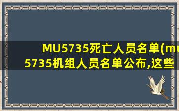 MU5735死亡人员名单(mu5735机组人员名单公布,这些人的身份都是什么)