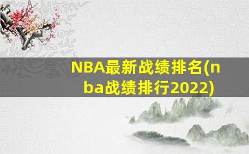 NBA最新战绩排名(nba战绩排行2022)