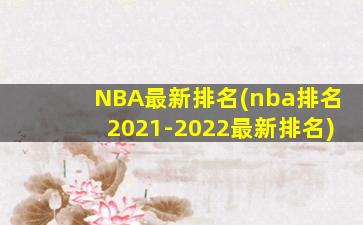 NBA最新排名(nba排名2021-2022最新排名)