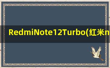 RedmiNote12Turbo(红米note12turbo处理器相当于)