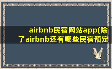 airbnb民宿网站app(除了airbnb还有哪些民宿预定网站)