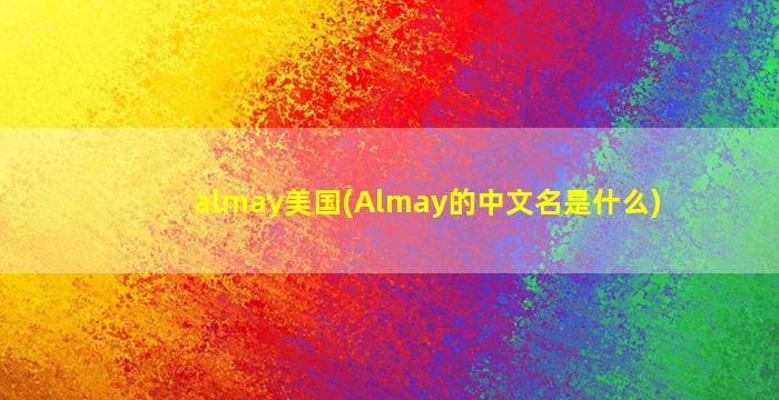 almay美国(Almay的中文名是什么)
