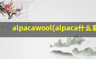 alpacawool(alpaca什么意思)