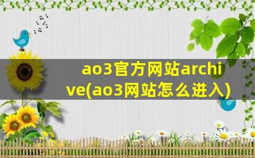ao3官方网站archive(ao3网站怎么进入)