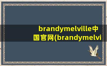 brandymelville中国官网(brandymelville中国官网怎么进)